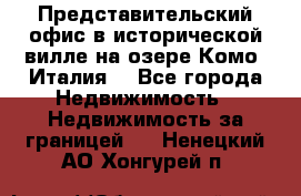 Представительский офис в исторической вилле на озере Комо (Италия) - Все города Недвижимость » Недвижимость за границей   . Ненецкий АО,Хонгурей п.